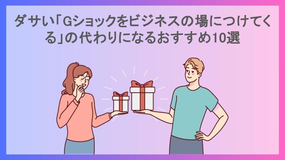 ダサい「Gショックをビジネスの場につけてくる」の代わりになるおすすめ10選